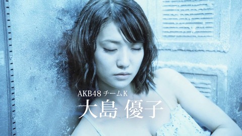 【画像あり】AKB大島優子（23）Eカップおっぱい丸出しで凍死　オタ「うおおおおおお！！！」